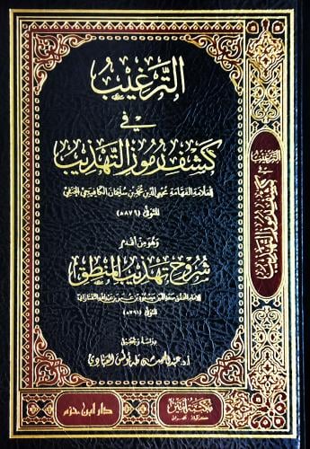الترغيب في كشف رموز التهذيب / المؤلف: العلامة محيي...