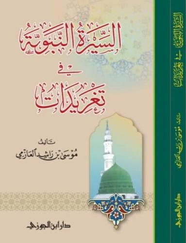 السيرة النبوية في تغريدات