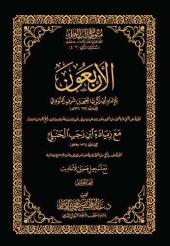 الاربعون مع زيادة ابن رجب الحنبلي