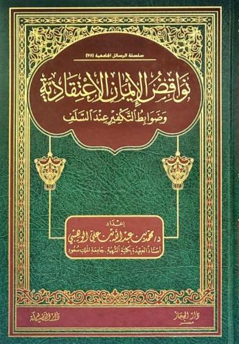 نواقض الايمان الاعتقادية وضوابط التكفير عند السلف