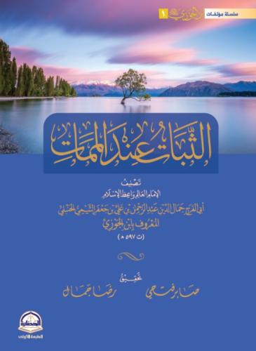 الثبات عند الممات