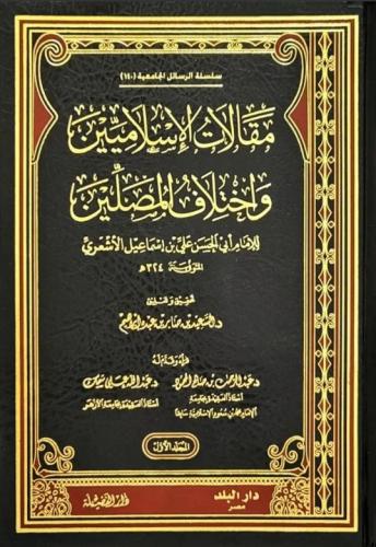 مقالات الاسلاميين واختلاف المصلين 2/1