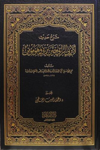 شرح حديث لا يزني الزاني حين يزني وهو مؤمن
