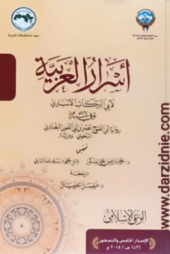 اسرار العربية لابي البركات الانباري