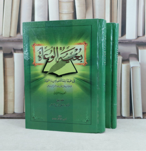 بغية الوعاة في طبقات اللغويين والنحاة 2/1 / تأليف...
