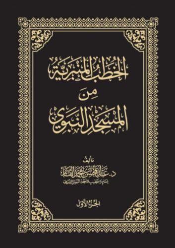 الخطب المنبرية من المسجد النبوي 1/4