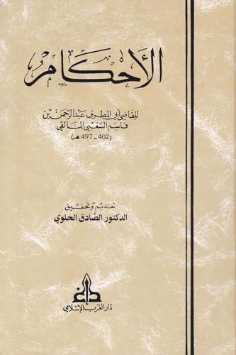 الاحكام لابي المالقي