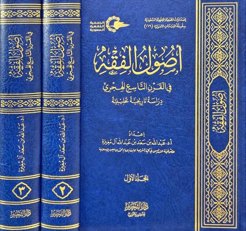 اصول الفقه في القرن التاسع الهجري 3/1