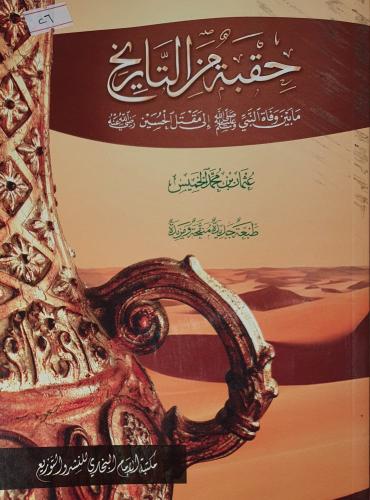 حقبة من التاريخ ما بين وفاة النبي صلى الله عليه وس...