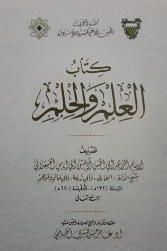 كتاب العلم والحلم