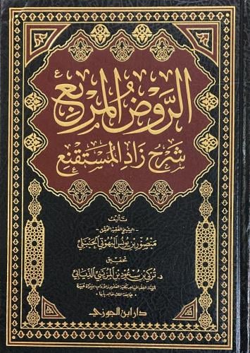 الروض المربع شرح زاد المستقنع