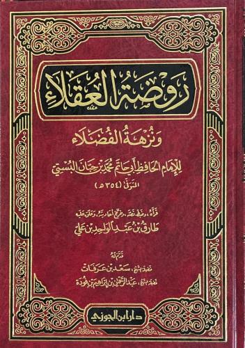 روضة العقلاء ونزهة الفضلاء لابن حبان
