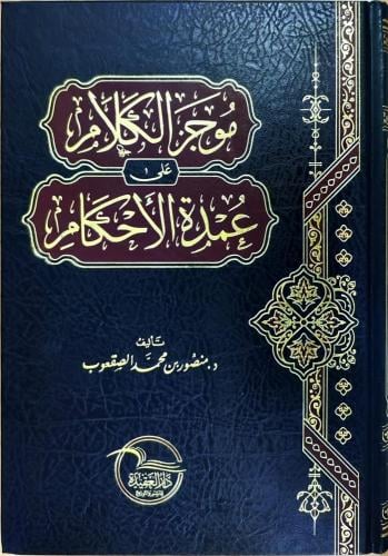موجز الكلام على عمدة الأحكام / تأليف : منصور بن مح...