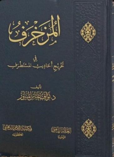 المزخرف في تخريج احاديث المستطرف
