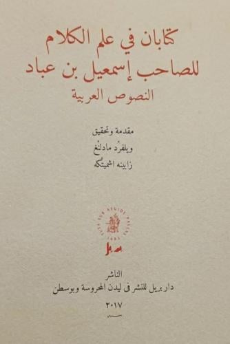 كتابان في علم الكلام للصاحب اسمعيل بن عباد