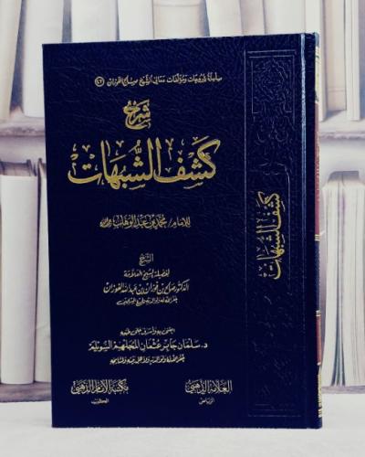 شرح كشف الشبهات / صالح فوزان عبد الله الفوزان / تح...