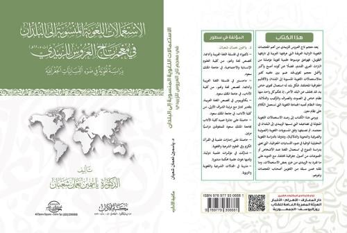 الاستعمالات اللغوية المنسوبة إلى البلدان في معجم ت...