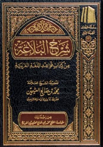 شرح البلاغة من كتاب قواعد اللغة العربية - لفضيلة ا...