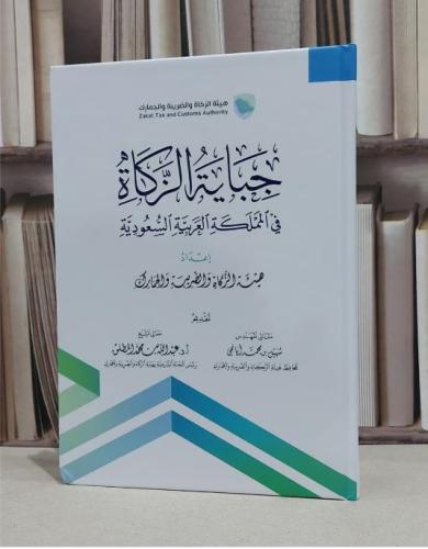 جباية الزكاة في المملكة العربية السعودية / هيئة ال...