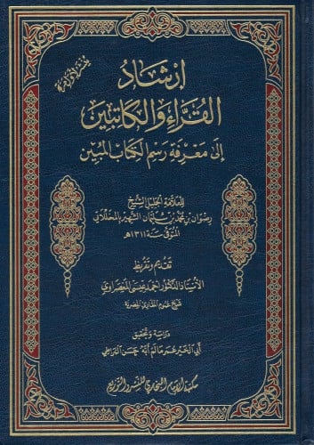 ارشاد القراء والكاتبين الى معرفة رسم الكتاب المبين