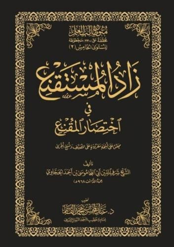 زاد المستقنع في اختصار المقنع حواشي