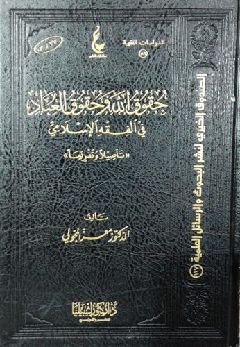 حقوق الله وحقوق العباد في الفقه الإسلامي (تأصيلا و...
