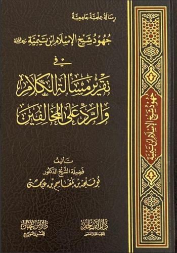 جهود شيخ الإسلام ابن تيمية في تقرير مسألة الكلام و...