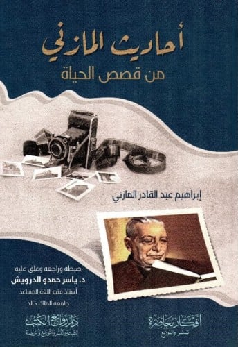 أحاديث المازني من قصص الحياة‎