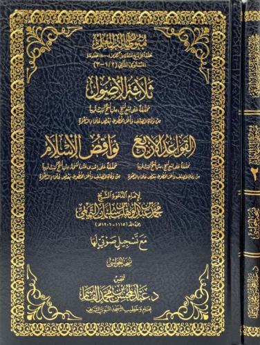 ثلاثة الاصول - القواعد الاربع - نواقض الاسلام - نس...