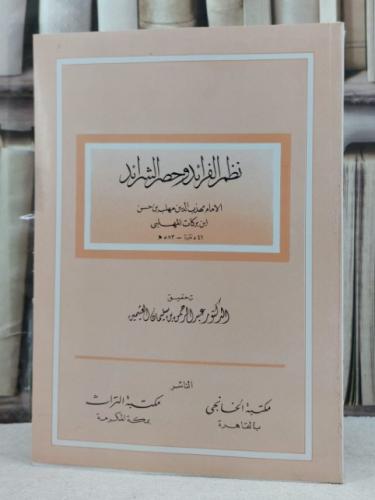 نظم الفرائد وحصر الشرائد / تأليف : الامام ابن بركا...