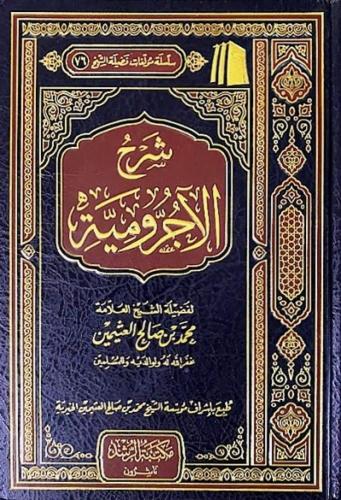 شرح الاجرومية - لفضيلة الشيخ ابن عثيمين