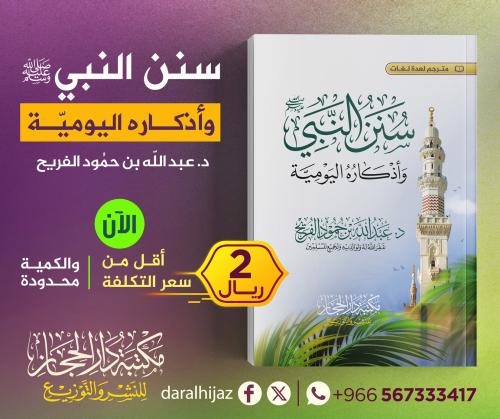 سنن النبي واذكاره اليومية - اسم المؤلف: عبدالله بن...