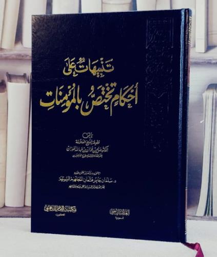 تنبيهات على احكام تختص بالمؤمنات/ تأليف صالح فوزان...