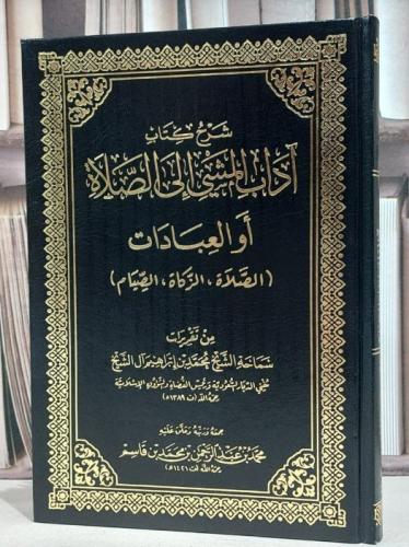 شرح كتاب آداب المشي إلى الصلاة للشيخ العلامة محمد...