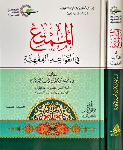 الممتع في القواعد الفقهية