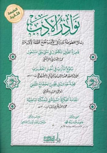 نوادر الادب رسائل مخطوطة