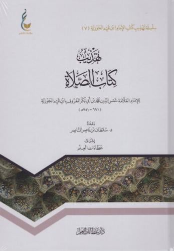تهذيب كتاب الصلاة / للإمام ابن القيم الجوزية / إعد...