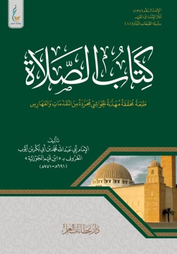 كتاب الصلاة (الطبعة الميسرة)
