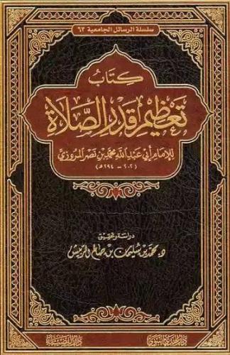 كتاب تعظيم قدر الصلاة