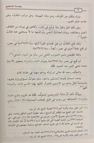 الداء والدواء أو الجواب الكافي لمن سأل عن الدواء ا...