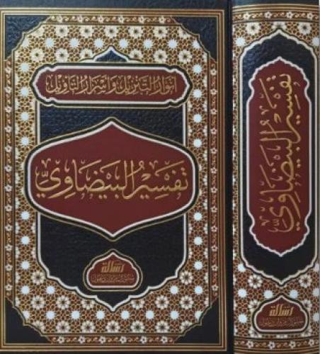صدر حديثا .. تفسير البيضاوي مجلد