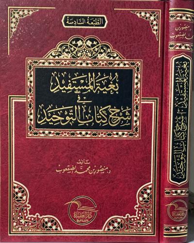 بغية المستفيد في شرح كتاب التوحيد
