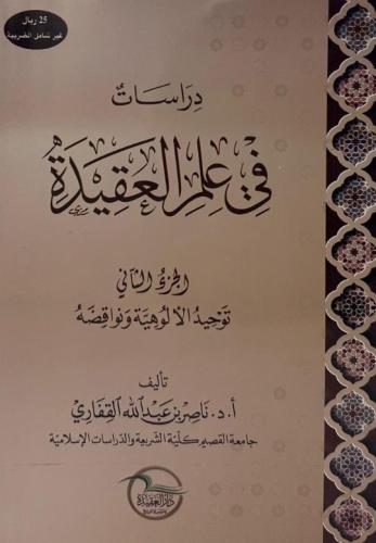 دراسات في علم العقيدة - الجزء الثاني