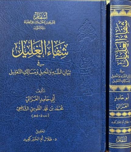 شفاء الغليل في بيان الشبه والمخيل ومسالك التعليل