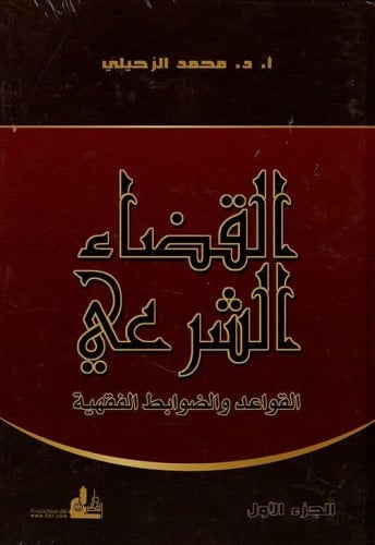 القضاء الشرعي ‏القواعد والضوابط الفقهية 1-2