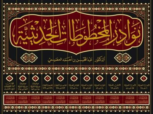 نوادر المخطوطات الحديثية 11/1