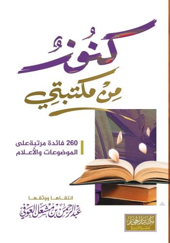 "كنوز من مكتبتي" 260 فائدة مرتبة على الموضوعات وال...