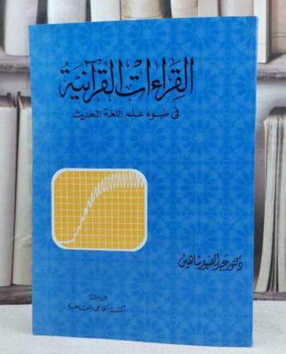 القراءات القرآنية في ضوء علم اللغة الحديث / تأليف...