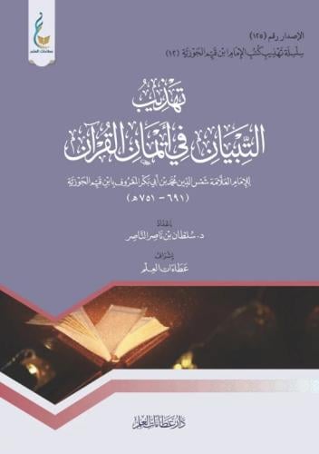 تهذيب التبيان في ايمان القرآن / إعداد سلطان ناصر ا...