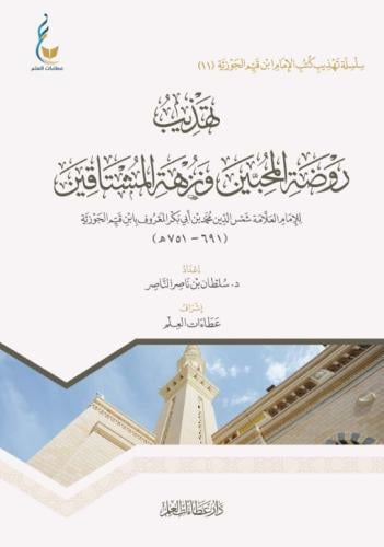 تهذيب روضة المحبين ونزهة المشتاقين - للإمام ابن ال...